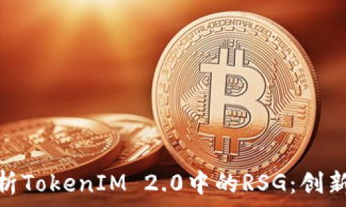   
深入解析TokenIM 2.0中的RSG：创新与机遇