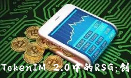   
深入解析TokenIM 2.0中的RSG：创新与机遇