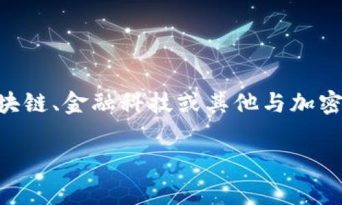 在讨论“TokenIM 2.0验证失败”之前,我们先明确这个话题的背景和相关性。TokenIM是一种即时通讯工具,通常用于加密消息的发送和接收。它可能在区块链、金融科技或其他与加密科技相关的领域广泛应用。如果用户在使用TokenIM 2.0时遇到验证失败的问题,可能会影响到其正常使用,因此了解其原因及解决方案就显得尤为重要。
### TokenIM 2.0验证失败:原因与解决方案解析