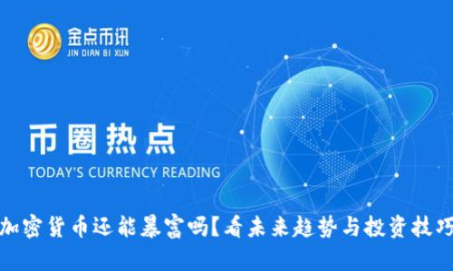 加密货币还能暴富吗？看未来趋势与投资技巧