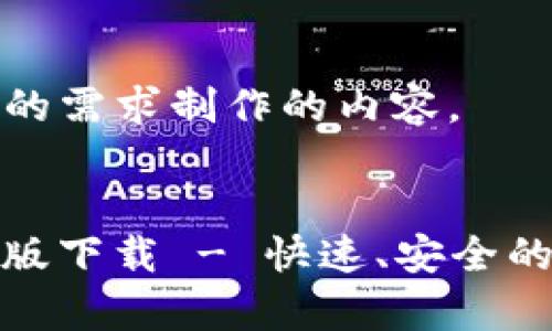 下面是根据您的需求制作的内容。


TokenIm安卓版下载 - 快速、安全的数字资产钱包