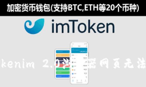 如何解决Tokenim 2.0浏览器网页无法打开的问题