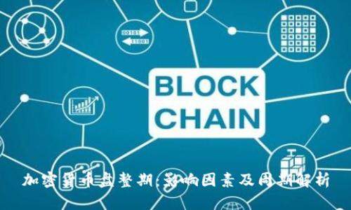 加密货币盘整期：影响因素及周期解析