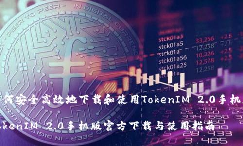 如何安全高效地下载和使用TokenIM 2.0手机版

TokenIM 2.0手机版官方下载与使用指南