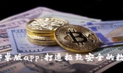  TokenIM 2.0安卓版app：打造