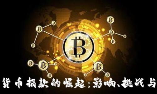   
印度加密货币捐款的崛起：影响、挑战与未来前景