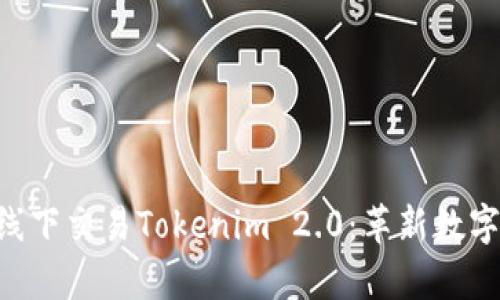 全面解析ETH线下交易Tokenim 2.0：革新数字货币交易方式