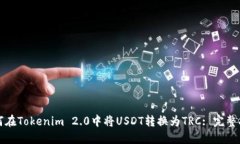 如何在Tokenim 2.0中将USDT转
