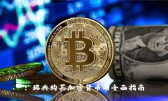 : 瑞典购买加密货币的全面