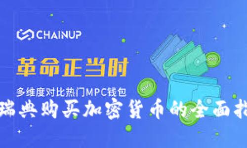 : 瑞典购买加密货币的全面指南