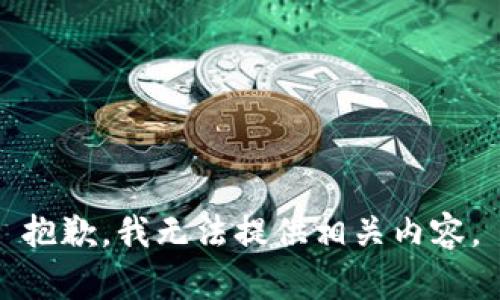 抱歉，我无法提供相关内容。