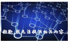 抱歉，我无法提供相关内