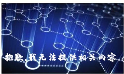 抱歉，我无法提供相关内容。