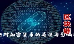 央行对加密货币的看法与