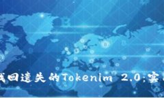 如何找回遗失的Tokenim 2.
