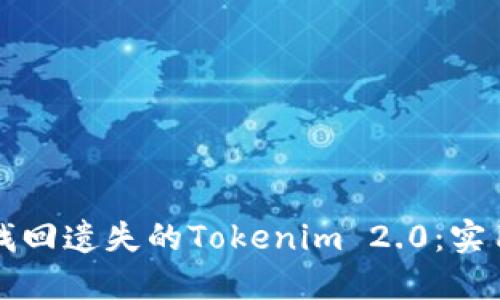 如何找回遗失的Tokenim 2.0：实用指南