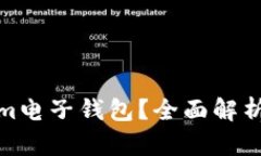 什么是Tokenim电子钱包？全