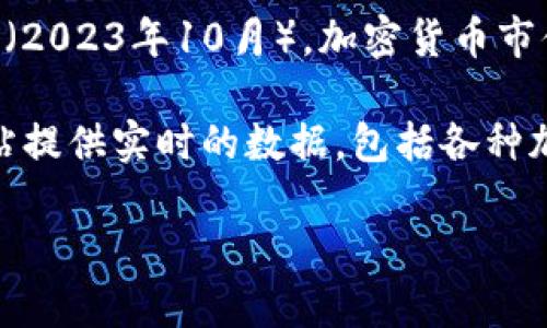 加密货币的总值是一个动态变化的数字，受市场供需、投资者情绪、技术发展和监管政策等多方面因素的影响。截至我的知识更新日期（2023年10月），加密货币市值在数千亿美元到数万亿美元之间波动。最知名的加密货币比特币（Bitcoin）和以太坊（Ethereum）通常占据了总市值的很大一部分。

如果你想获取最新的加密货币总市值数据，建议访问一些专业的加密货币市场数据网站，比如CoinMarketCap或CoinGecko。这些网站提供实时的数据，包括各种加密货币的市值、交易量、价格变化等信息。

如需进一步了解特定的加密货币或市场趋势，请告诉我！