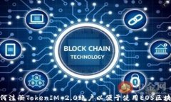 如何注册TokenIM 2.0账户以便