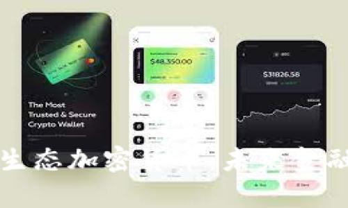 和关键词


全面解析生态加密货币：未来金融的新风口
