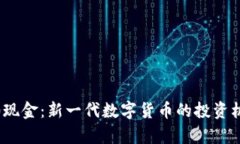 Tokenim 2.0现金：新一代数