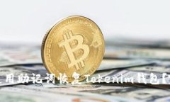 : 如何使用助记词恢复To