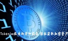 Tokenim收币的详细指南：轻