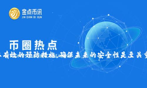 当你换手机后，关于钱包、加密货币或代币的安全与管理是一个非常重要的话题。如果你在新的手机中丢失了 Tokenim 2.0 的代币，恢复这些代币的步骤可能会有所不同，具体取决于你使用的钱包类型和备份方式。以下是一些关键点和步骤来帮助你找回 Tokenim 2.0 的币。

1. 确认钱包类型
首先，你需要确认你使用的钱包类型。Wallets（钱包）分为热钱包和冷钱包。热钱包是通过网络访问的，而冷钱包（如硬件钱包）则是离线存储的。如果你使用的是热钱包，Tokenim 2.0 的币可能与服务器关联，换手机的过程中只需要输入你的账户信息即可恢复。

2. 找回助记词或私钥
如果你在创建 Tokenim 2.0 钱包时获取了助记词或私钥，那么你可以用这些信息来恢复你的钱包。助记词是一组单词，你在设置钱包时可以看到。在新的手机上，你需要下载同一款钱包应用，并选择 '导入钱包' 选项，随后输入你的助记词或私钥。确保在安全和私密的环境中完成此步骤，以免信息被盗取。

3. 从云备份中恢复
某些手机或应用支持云备份。检查你之前的手机是否启用了备份功能。比如，使用 Google Drive 或 iCloud 等服务进行备份的用户，可以通过这些服务找回相关数据。不过，这需要你之前已经进行了备份。如果没有备份，那么可能就无法恢复了。

4. 联系技术支持
如果以上方法都无法帮助你找回 Tokenim 2.0 的币，可以考虑联系钱包的技术支持团队。他们通常能够提供更专业的帮助和指导。确保在联系技术支持时提供尽可能多的信息，例如你的钱包地址、交易历史等，以帮助他们进行问题诊断。

5. 预防措施
为了避免类似的问题再次发生，建议你采取一些预防措施。例如，定期备份你的钱包、保管好助记词或私钥，使用复杂的密码并启用双重验证。同时，定期更新你的手机并确保不下载可疑软件，保护你的个人信息安全。

相关问题及解答

1. 如何确保钱包的安全性?
钱包的安全性直接关系到用户资产的安全，用户可以采取以下措施来提高钱包的安全性：
ul
li使用硬件钱包：硬件钱包分离了在线和离线操作，使得钱包地址不易受到黑客攻击。/li
li与朋友或家人共享助记词时应谨慎，避免他人获取你的敏感信息。/li
li定期更改密码并启用双重验证。/li
li对任何可疑的交易保持警惕，及时检查你的钱包活动。/li
/ul

2. 如果我丢失了助记词，可以有什么方法找回吗?
助记词是一个钱包的“钥匙”，一旦丢失，恢复可能会很困难。你可以尝试以下方法：
ul
li搜索旧的备份：检查你可能存储助记词的任何地方，如纸质备份或密码管理工具。/li
li回忆和推测：如果你记得助记词的一部分，尝试推测完整的助记词。/li
li寻求专业帮助：一些公司提供专业的数据恢复服务，但这并不一定总能成功。/li
/ul

3. 是否可以通过区块链查看我的交易历史?
是的，很多区块链提供了区块浏览器，用户可以通过钱包地址查询历史交易记录。输入你的钱包地址，即可查看过去所有转入和转出的交易，但请注意，这并不包括你的助记词或私钥。

4. 如何在更换手机时避免丢失币?
为了确保在更换手机时不丢失币，用户应当：
ul
li提前备份助记词和私钥。/li
li确保选择正确的钱包应用，并知晓如何在新设备上恢复它。/li
li注意手机的安全设置，避免下载不熟悉的应用程序。/li
li定期检查你的币的安全状态，确保未泄露或丢失。/li
/ul

总结
在更换手机时，Tokenim 2.0 的币找回过程涉及多个步骤，确保你了解自己的钱包类型，保留助记词，进行云备份和寻求支持。采取有效的预防措施，确保未来的安全性是至关重要的。

希望这些信息能够帮助你了解如何在更换手机后找回 Tokenim 2.0 的币，如果你还有其他疑问，请随时提问！