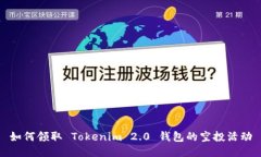 如何领取 Tokenim 2.0 钱包的