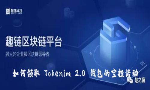 如何领取 Tokenim 2.0 钱包的空投活动