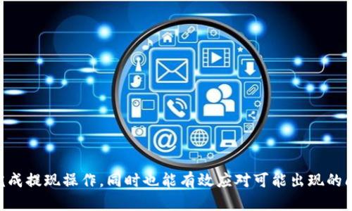   Tokenim 2.0钱包提现功能详解与用户指导 / 

 guanjianci Tokenim 2.0, 钱包提现, 数字货币, 钱包使用指南 /guanjianci 

引言
随着数字货币的快速发展，越来越多的用户开始接触并使用各种数字钱包。而Tokenim 2.0钱包作为一款较为流行的数字钱包，吸引了不少用户。然而，许多人对其核心功能之一——提现，存在疑问。本文将详细探讨Tokenim 2.0钱包的提现功能，并为用户提供使用指南，确保他们能够顺利进行提现操作。

Tokenim 2.0钱包简介
Tokenim 2.0钱包是一款多功能的数字资产管理工具，支持多种主流数字货币的存储、交易和管理。其界面友好，操作简单，适合各类用户使用。除了基本的资产管理功能，Tokenim 2.0还具备快速交易、实时行情查询、资产分析等一系列高级功能。

提现功能的必要性
提现功能是数字钱包中极为重要的一环。在使用Tokenim 2.0钱包进行交易或持有数字资产的过程中，用户不时需要将其数字资产提取至银行账户或其他钱包中。提现功能不仅方便了用户的资金流动，也为用户提供了更好的资产管理体验。

Tokenim 2.0钱包的提现操作流程
下面，我们将详细介绍在Tokenim 2.0钱包中进行提现的操作流程。操作步骤包括但不限于账户认证、输入提现信息、确认提现等。

h4步骤一：账户验证/h4
在进行提现之前，用户需要确保其账户已经完成身份验证。这是为了保护用户的资产安全，防止未经授权的提现。用户可在钱包APP中找到身份验证的选项，按照要求上传相关证件，并填写个人信息。

h4步骤二：选择提现方式/h4
Tokenim 2.0钱包支持多种提现方式，包括银行转账、数字货币转账等。用户可以根据自己的需求选择最适合的提现方式。每种方式在手续费和到账时间上可能会有所不同，用户应提前查看相关信息。

h4步骤三：填写提现信息/h4
选择好提现方式后，用户需要填写提现信息，如提现金额、账户地址等。请确保所有信息的准确性，以免造成资金损失。

h4步骤四：确认提现申请/h4
浏览填写的提现信息，核对无误后，用户可以提交提现申请。此时，钱包会发出一条确认消息，用户需点击确认。此后，系统将在规定的时间内处理用户的提现申请。

提现的时间和费用
在使用Tokenim 2.0钱包进行提现时，用户需要了解提现的时间和费用。不同的提现方式在费用和到账时间上可能有所差异。一般来说，数字货币提现的到账速度较快，而通过银行转账，特别是跨国转账，可能需要几天时间。用户可在提现页面查看相关信息。

可能遇到的问题及解决方案
在申请提现时，用户可能会遇到一些常见的问题，下面，我们将一一列举并提供解决方案。

h4问题一：提现申请被拒绝/h4
如果用户的提现申请被拒绝，通常是由于账户没有完成身份验证，或者提现信息存在错误。此时，用户应检查其身份认证状态，并仔细核对所填写的提现信息。必要时，可以联系客服寻求帮助。

h4问题二：提现费用过高/h4
由于提现方式的不同以及网络拥堵等因素，用户可能会感到提现费用过高。对此，用户可以选择更为经济的提现方式，降低费用。此外，关注Tokenim 2.0钱包的官方公告，了解可能的手续费调整及优惠活动。

h4问题三：提现到账时间过长/h4
如用户在规定时间内未收到提现资金，需检查提现状态。在Tokenim 2.0钱包内，用户可以查看提现进度，了解当前状态。如果状态显示为“处理中”，请耐心等待；如已显示为“完成”，但资金未到账，则应及时联系相关支持渠道。

h4问题四：提现后资金消失/h4
此类问题通常较为少见，但如果发生，一定要及时采取行动。用户需要查看交易记录，确认资金流向。如果所有信息都正确无误，可以马上联系客服寻求解决方案，并提供必要的交易凭证。

如何保护提现安全
提现过程中，用户的资金安全至关重要。以下是一些保护用户资金安全的建议：

h4完善账户安全设置/h4
开启两步验证功能、设置复杂密码，能有效增加账户的安全性。用户也可以定期更改密码，避免被不法分子轻易破解。

h4注意网络安全/h4
在进行提现操作时，尽量避免使用公共Wi-Fi，选择安全的网络环境，以防止信息被窃取。

h4定期查阅账户活动/h4
用户应定期查看账户的交易记录，及时发现并处理异常情况。

总结
Tokenim 2.0钱包作为一款功能丰富的数字钱包，其提现功能无疑为用户提供了极大便利。通过本文的详细介绍，用户能够顺利完成提现操作，同时也能有效应对可能出现的问题。希望每位用户都能在Tokenim 2.0钱包的使用中，获得安全和便捷的交易体验。