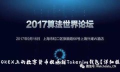 如何将OKEX上的数字货币提