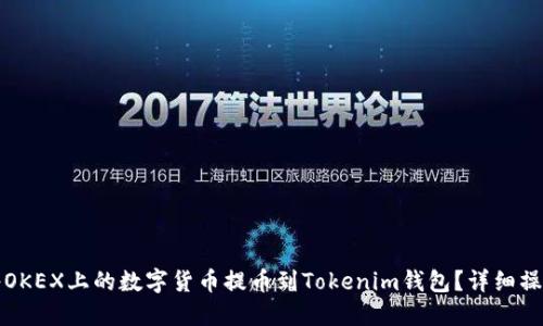 如何将OKEX上的数字货币提币到Tokenim钱包？详细操作指南