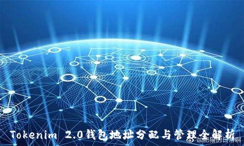   
Tokenim 2.0钱包地址分配与管理全解析