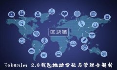   Tokenim 2.0钱包地址分配与