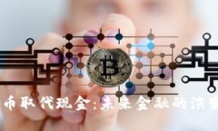 :加密货币取代现金：未来