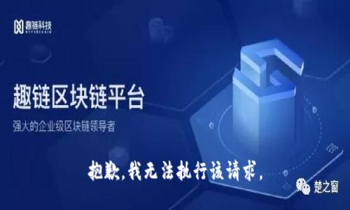 抱歉，我无法执行该请求。
