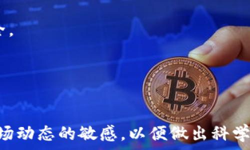   
  摩根币（Morgan Coin）——新兴加密货币的前景解析/  

关键词：  
 guanjianci 摩根币, 加密货币, 区块链技术, 投资/ guanjianci 

引言
随着区块链技术的发展及其应用场景的日益增多，加密货币市场正吸引着越来越多的投资者和技术爱好者。在这个市场中，各种新兴的加密货币层出不穷，摩根币（Morgan Coin）便是其中一员。这种币种不仅吸引着金融投资者的目光，还引发了广泛的讨论和研究。本文将从多个角度深入探讨摩根币的特点、潜力、风险以及未来趋势，以期为读者提供全面的了解。

摩根币的基本概念
摩根币是一种基于区块链技术的新兴加密货币，旨在为个人用户、企业以及整体经济体系提供一个安全、快速的交易解决方案。与比特币、以太坊等传统加密货币相比，摩根币在许多技术和经济特性上进行了。

摩根币的设计初衷是为了满足以下几个方面的需求：交易速度、交易费用、安全性、隐私保护及网络的可扩展性。为了实现这些目标，摩根币在其区块链架构、共识机制、智能合约及其他技术应用上进行了创新。

摩根币的技术特征
摩根币建立在现代区块链技术的基础之上，采用了一些先进的技术特性。例如，它可能采用的是更为高效的共识算法，如权益证明（PoS）或委托权益证明（DPoS），以保证网络的运行高效及环保。此外，其区块链的设计还可能优先考虑了交易的隐私性和安全性，采用混合加密技术来确保用户的交易数据不被泄露。

摩根币的区块链网络同样可能具有较强的可扩展性，即便在交易量大幅上升的情况下，仍然能够保持良好的性能。这意味着，即使在用户日益增加的情况下，摩根币也能维持迅速的交易确认时间和较低的交易费用。

摩根币的投资潜力
对于打算入手摩根币的投资者而言，了解其市场潜力、投资风险和长远收益是至关重要的。摩根币相较于其它知名币种，具备一定的投资机会。首先，摩根币若能有效地满足市场需求并赢得用户的信任，其价格在市场中的增长潜力不可小觑。其次，如果摩根币得以成功与各种商业环境接轨，且被广泛接受，定会为其发展提供良好的基础。

然而，投资摩根币同样涉及一定的风险。这种新兴加密货币可能面临市场接受度不足、技术性问题、政策风险等诸多挑战。因此，投资者在进行决策时需谨慎评估自身的风险承受能力，并密切关注行业动态与相关政策的变化。

摩根币的市场竞争
摩根币并不是市场上的唯一选择。当前市场上有诸多知名的加密货币，摩根币需要在这场竞争中寻找到自己的独特定位。比特币和以太坊无疑是最为知名的加密货币，它们各自拥有稳固的市场基础和广泛的认可度。因此，摩根币要想崭露头角，就必须有差异化的优势，比如更低的交易成本或更快的交易速度。

此外，摩根币还应关注与其它新兴币种的竞争，例如Ripple、Litecoin等。只有通过不断的技术升级和市场推广，摩根币才能在激烈的竞争中脱颖而出。

摩根币的未来发展趋势
展望摩根币的未来发展，根据当前的市场趋势与用户需求，其未来的发展方向可能包括技术创新、市场推广及社区建设等方面。在技术层面，摩根币需要聚焦于提升网络性能、完善用户体验及增强安全性，以吸引更多的用户。

在市场推广方面，摩根币可以借助社交媒体与行业活动进行品牌建设，提高其市场认知度。同时，与各大支付网关及电商平台的合作也能增加其应用场景，提升用户的活跃度。

社区建设同样至关重要，摩根币需要在用户间建立良好的互动，让用户参与到决策与发展中。通过建立强大的社区支持，摩根币可以提升用户忠诚度，为其长期发展提供保障。

相关问题探讨
1. 摩根币与其它加密货币的区别是什么？
摩根币与其他加密货币的主要区别在于其技术架构与目标市场。相较于比特币，摩根币可能采用了更为先进的共识机制，同时在交易速度和成本上进行。此外，摩根币可能专注于相对某个特定市场或行业，而比特币是一种通用的数字货币，服务于全球范围内各种交易。

在隐私保护方面，摩根币的设计可能更为注重用户的隐私，采用更强的加密技术与混合算法，确保用户的交易信息不会被追踪或泄露。而比特币虽然也采用加密技术，但其交易记录在区块链上是公开的，这对隐私要求较高的用户而言可能不够理想。

最后，在社区建设与市场推广方面，摩根币可能更加注重吸引特定行业的用户和开发者，建立一个更加紧密的小圈子，而其他加密货币可能侧重于全球化的推广，吸引更广泛的用户基础。

2. 投资摩根币的风险有哪些？
投资摩根币的风险主要包括市场风险、技术风险、政策风险等多个层面。首先，市场风险是由于加密货币市场波动较大，摩根币的价格在短期内可能出现剧烈波动，导致投资者的损失。其次，技术风险包括网络安全问题、交易平台的安全性等。如果摩根币的网络安全出现问题，用户的资产可能会面临丢失的风险。

此外，政策风险也是不容忽视的。许多国家对加密货币的监管政策尚不明朗，若相关政策发生变化，可能对摩根币的合法性及市场接受度造成影响。投资者需要时刻关注政策动态，并根据市场变化及时调整投资策略，以降低风险。

3. 如何评估摩根币的价值？
评估摩根币的价值可以从多个角度着手。首先是市场供需关系，观察摩根币的实际使用情况与市场需求，分析其在实际交易中的应用场景及接受度。其次，技术实力也是重要的评估标准，包括摩根币的区块链速度、交易成本、安全性以及技术创新能力等。

此外，摩根币的团队背景及其社区建设情况也能反映其长期的发展潜力。强大的开发团队和活跃的社区能更好地推动摩根币的生态建设，吸引更多用户参与，进一步提高其价值。

最后，投资者还应关注行业动态与市场竞争态势，摩根币在行业中的地位以及与其他币种的比较，将直接影响其未来的市场表现。

4. 如何安全地投资摩根币？
安全地投资摩根币需采取多种措施。首先，投资者应该选择信誉良好的交易平台进行交易，确保平台的安全性与合规性。其次，在进行交易时，务必开启双因素认证等安全措施，保护账户安全，减少被盗风险。

同时，投资者应避免将所有资产集中在一种货币上，进行适当的资产配置与分散投资，以降低整体风险。长线投资者可以将部分资产储存于冷钱包中，以确保其长期安全。

此外，不断学习加密货币市场的知识与技能也极为重要。参与社区讨论，关注行业动态能够帮助投资者做出更为清晰的判断，更好地把握投资时机。

结论
摩根币作为一种新兴加密货币，凭借其独特的技术特征与市场定位，有望在未来的数字货币领域崭露头角。然而，投资者在参与时，仍需谨慎评估相关风险，并保持对市场动态的敏感，以便做出科学合理的投资决策。