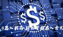 TokenIM 2.0存入指南：轻松掌