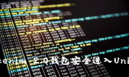 如何通过Tokenim 2.0钱包安全进入Uniswap交易所