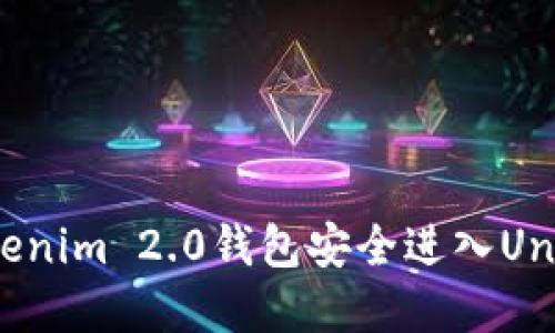 如何通过Tokenim 2.0钱包安全进入Uniswap交易所