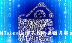 提币到Tokenim查不到的原因