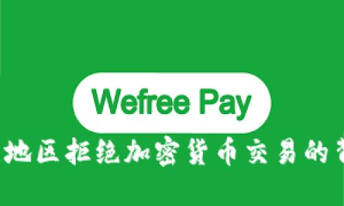  加勒比地区拒绝加密货币交易的背后原因