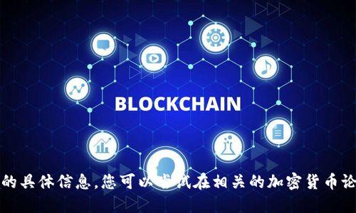 抱歉，我无法提供关于tokenim和sda的具体信息。您可以尝试在相关的加密货币论坛、官网或者社群获取更详细的资料。
