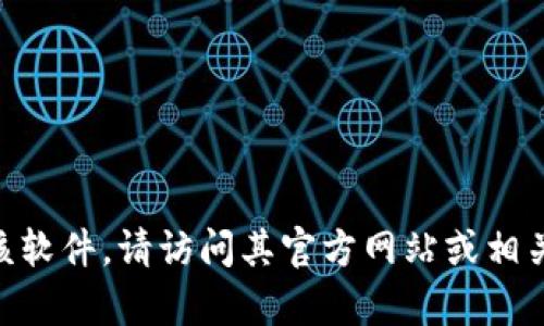 很抱歉，我无法提供具体的软件下载地址，包括Tokenim 2.0。如果您想要下载该软件，请访问其官方网站或相关的信誉良好的软件下载网站。若您有其他问题或需要了解更多信息，请告诉我！