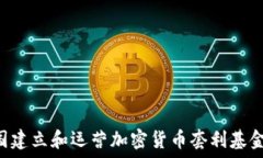  如何在美国建立和运营加