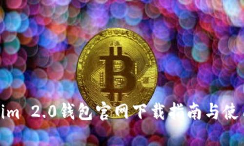 Tokenim 2.0钱包官网下载指南与使用技巧