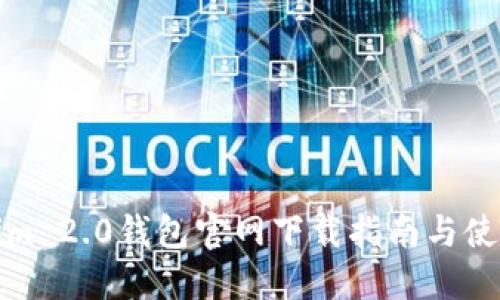 Tokenim 2.0钱包官网下载指南与使用技巧