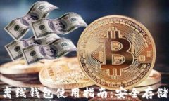 Tokenim 2.0离线钱包使用指南