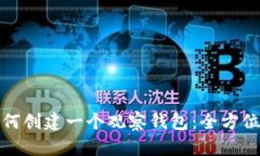 : 如何创建一个观察钱包：